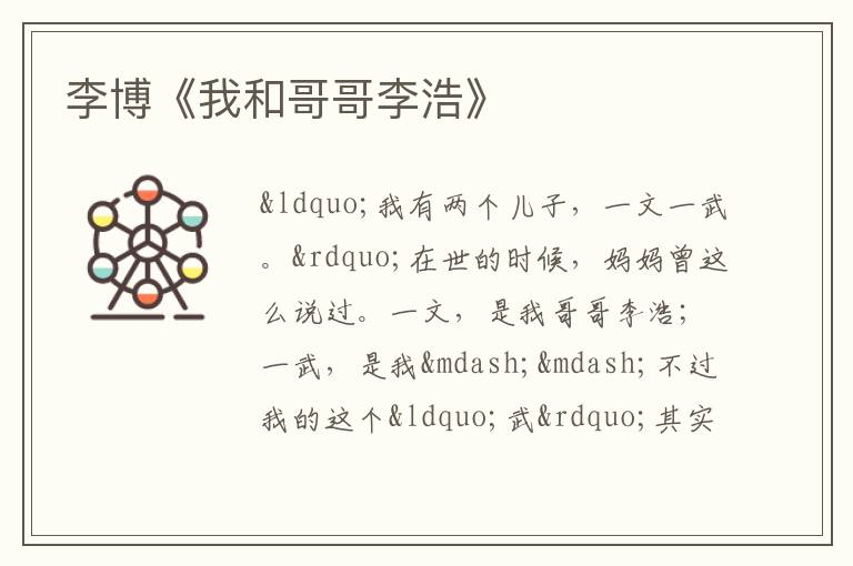  李博《我和哥哥李浩》