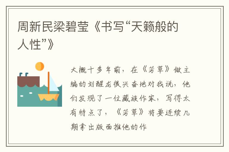  周新民梁碧莹《书写“天籁般的人性”》