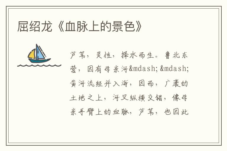  屈绍龙《血脉上的景色》