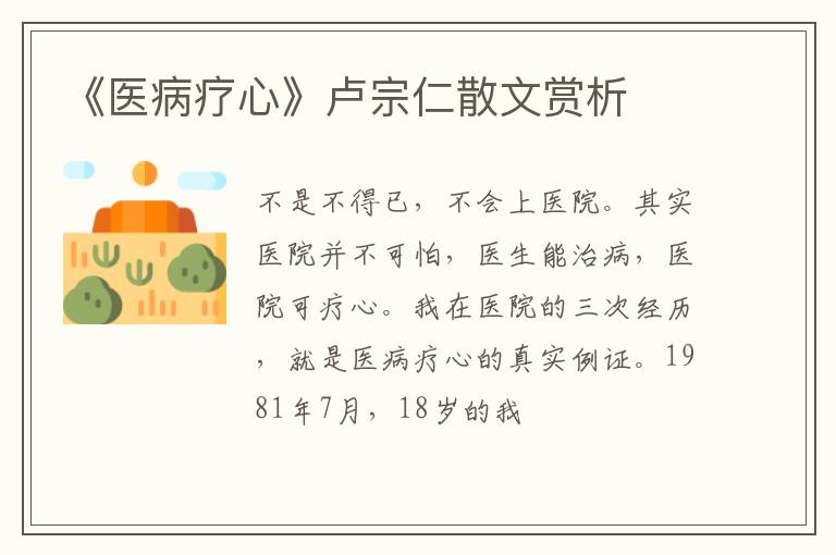  《医病疗心》卢宗仁散文赏析
