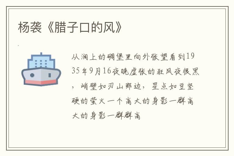  杨袭《腊子口的风》