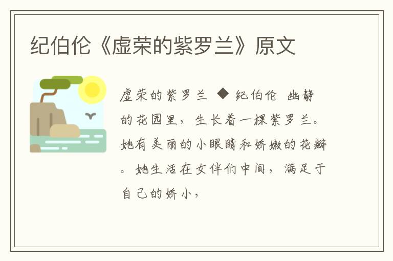  纪伯伦《虚荣的紫罗兰》原文