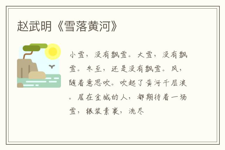  赵武明《雪落黄河》