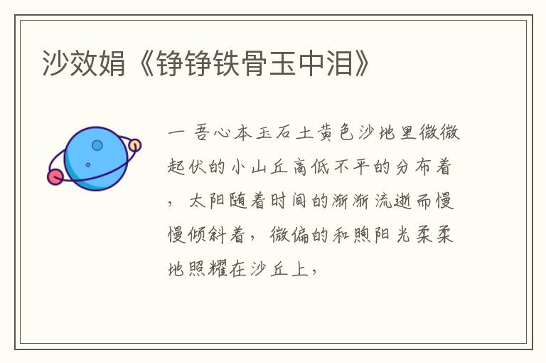  沙效娟《铮铮铁骨玉中泪》