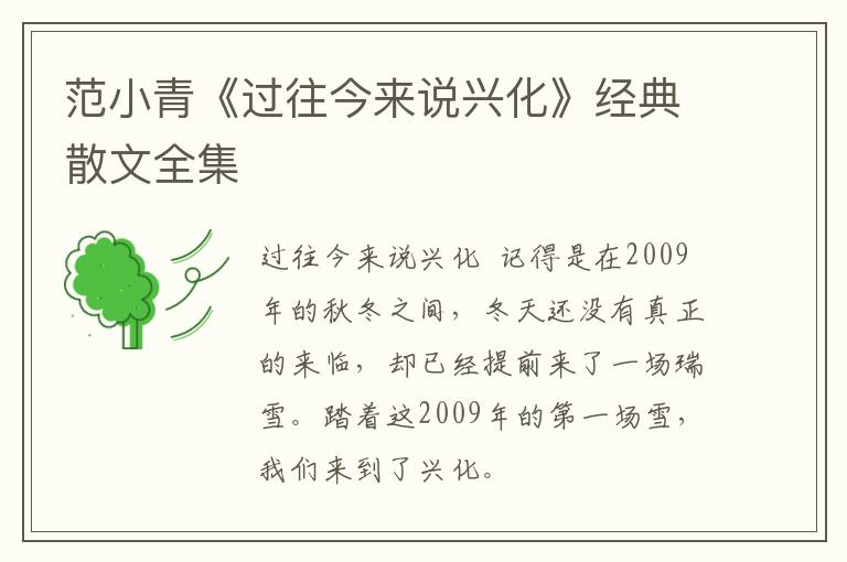  范小青《过往今来说兴化》经典散文全集