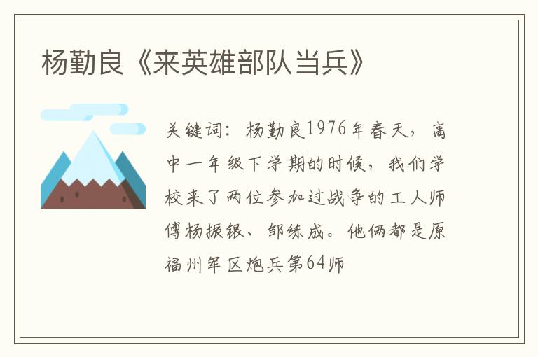  杨勤良《来英雄部队当兵》