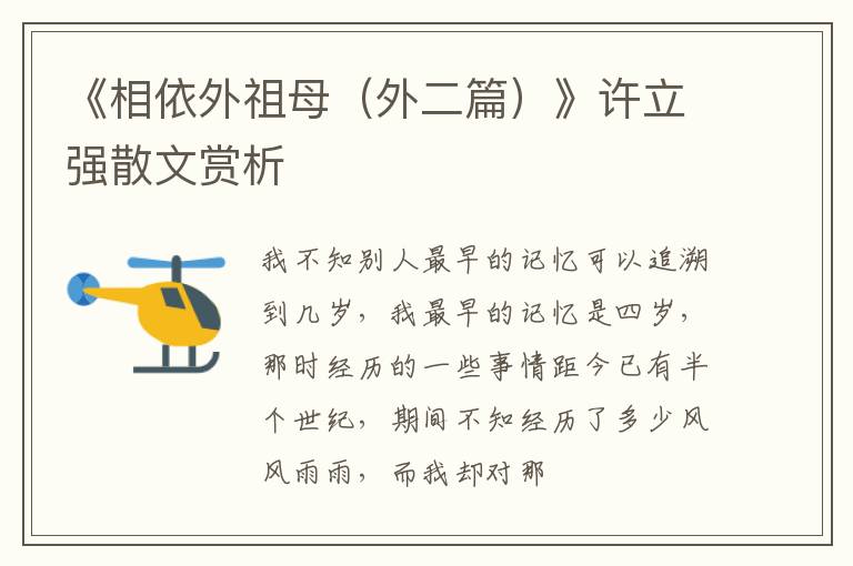  《相依外祖母（外二篇）》许立强散文赏析
