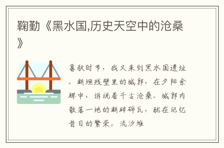  鞠勤《黑水国,历史天空中的沧桑》