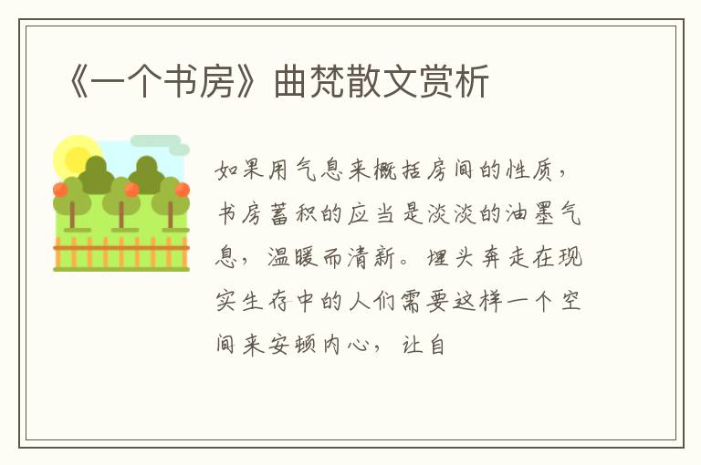  《一个书房》曲梵散文赏析