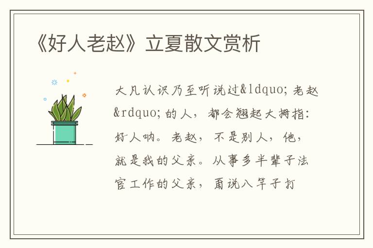  《好人老赵》立夏散文赏析