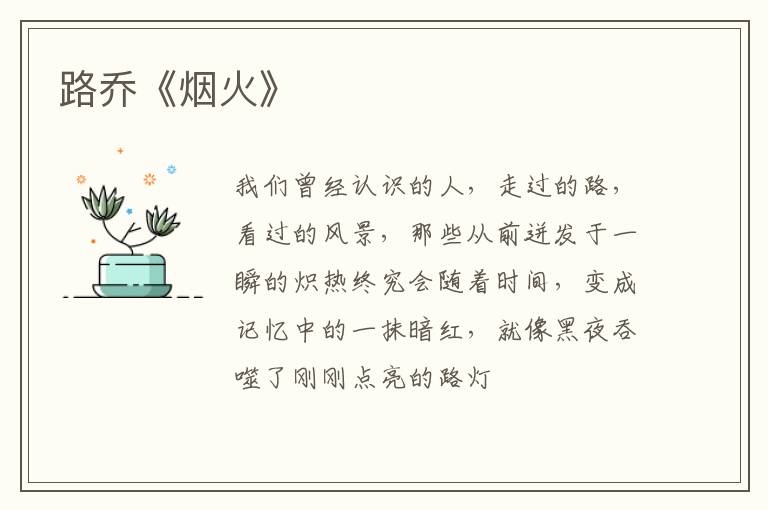 路乔《烟火》