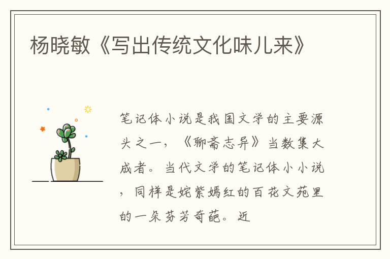  杨晓敏《写出传统文化味儿来》