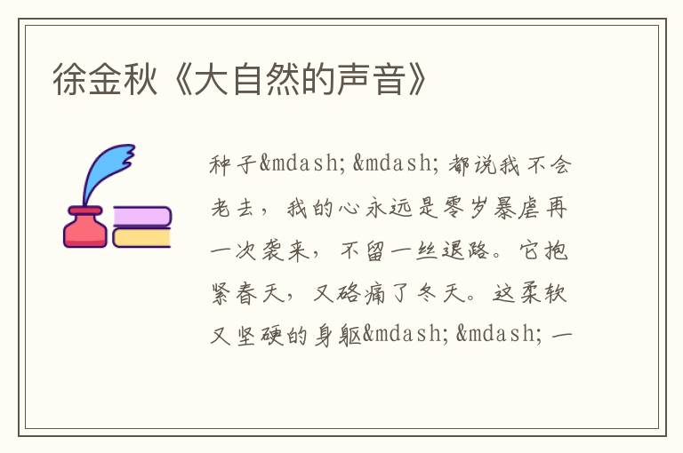  徐金秋《大自然的声音》