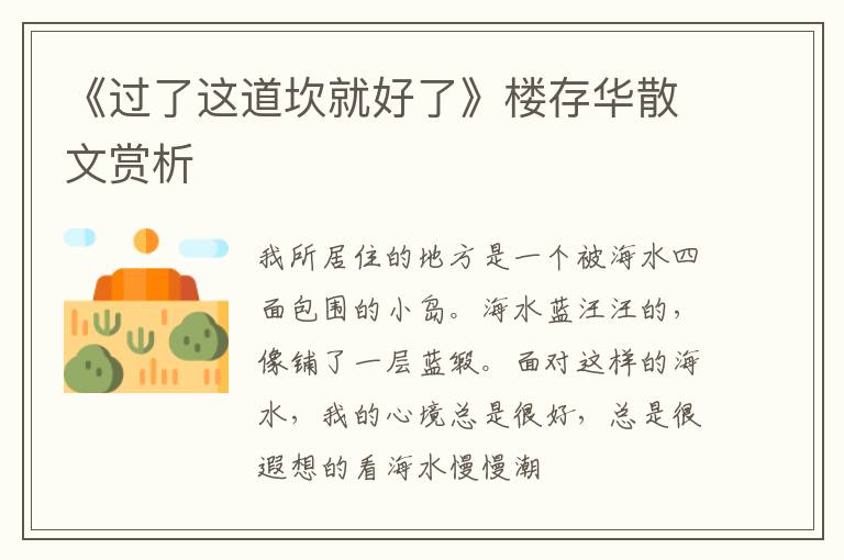  《过了这道坎就好了》楼存华散文赏析