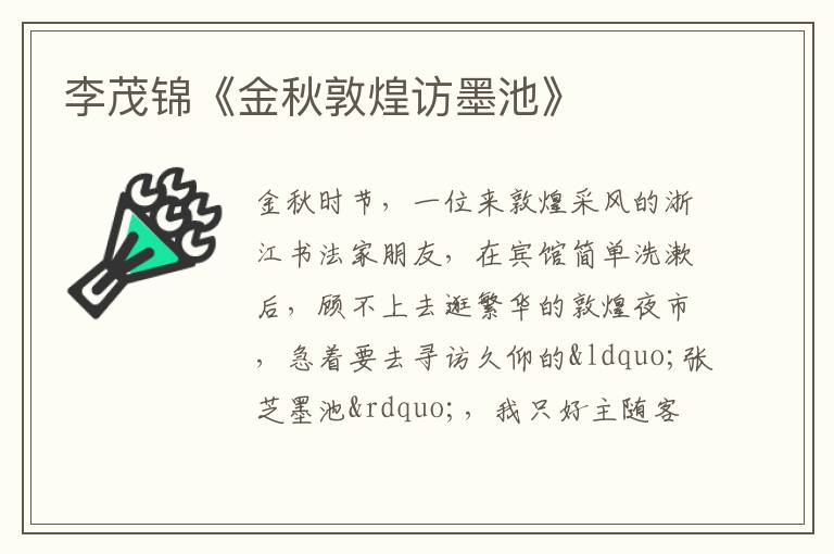  李茂锦《金秋敦煌访墨池》