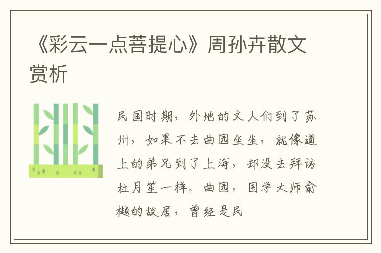  《彩云一点菩提心》周孙卉散文赏析
