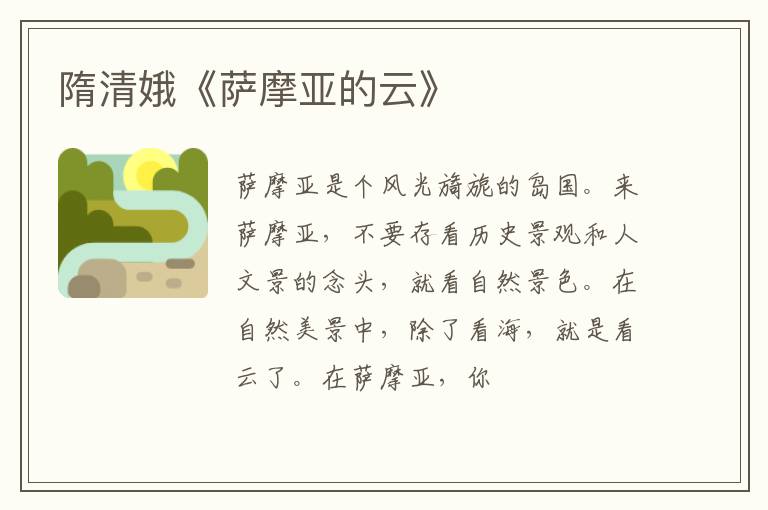  隋清娥《萨摩亚的云》