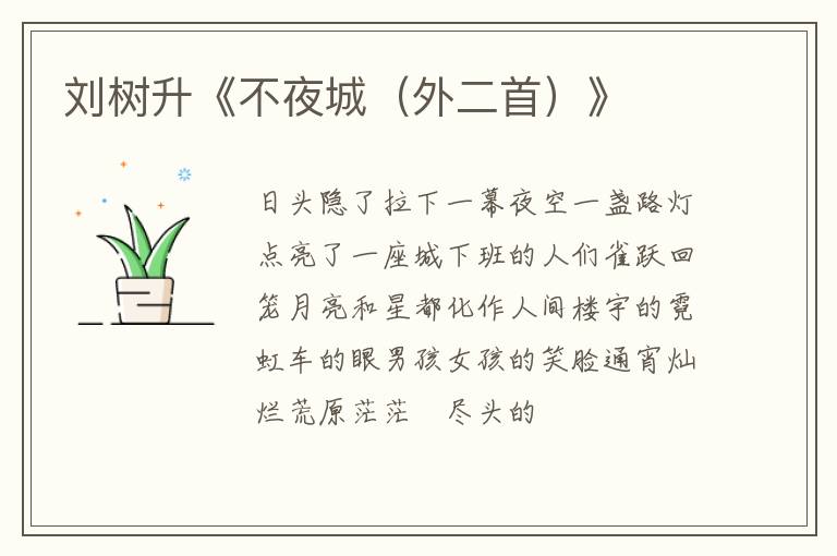  刘树升《不夜城（外二首）》