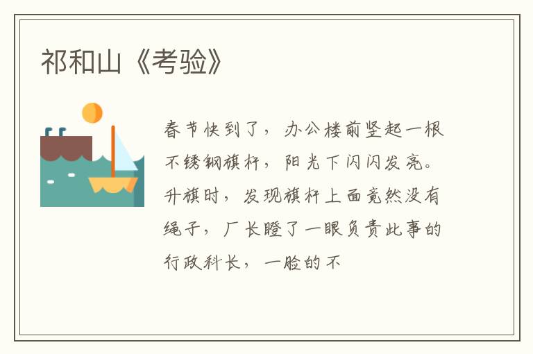  祁和山《考验》
