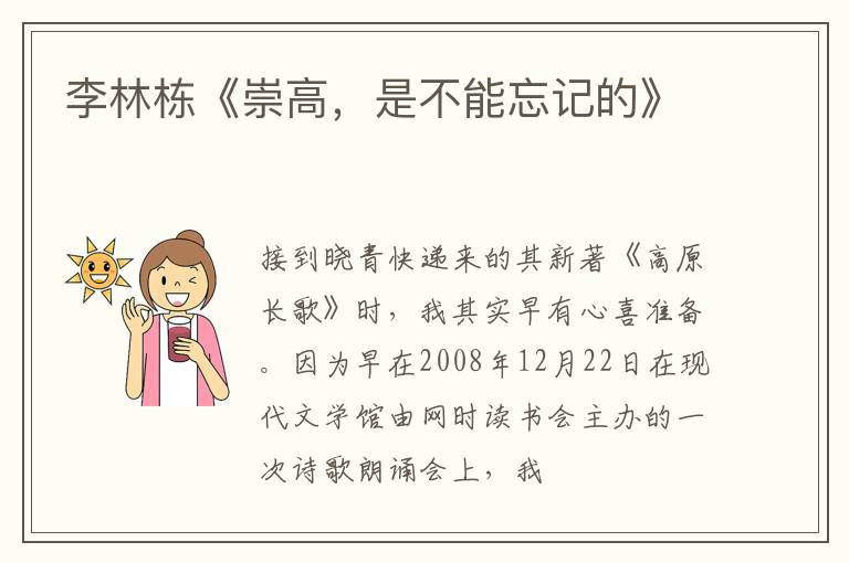  李林栋《崇高，是不能忘记的》