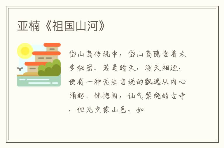  亚楠《祖国山河》