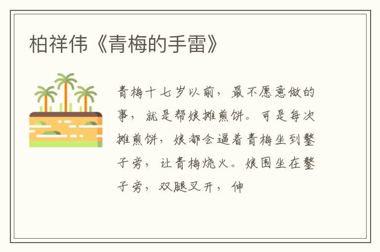  柏祥伟《青梅的手雷》