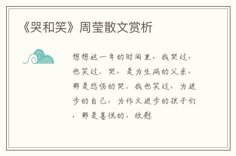  《哭和笑》周莹散文赏析