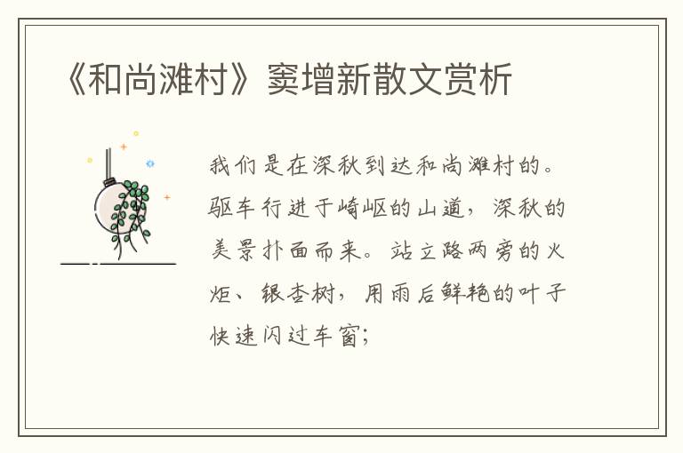  《和尚滩村》窦增新散文赏析
