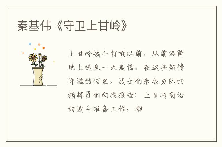  秦基伟《守卫上甘岭》