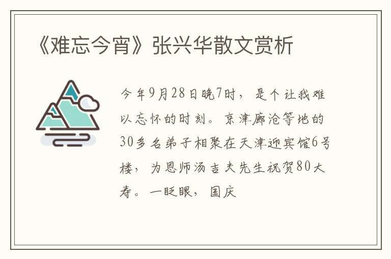  《难忘今宵》张兴华散文赏析
