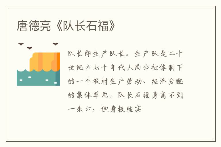  唐德亮《队长石福》