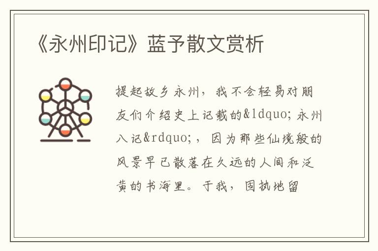  《永州印记》蓝予散文赏析