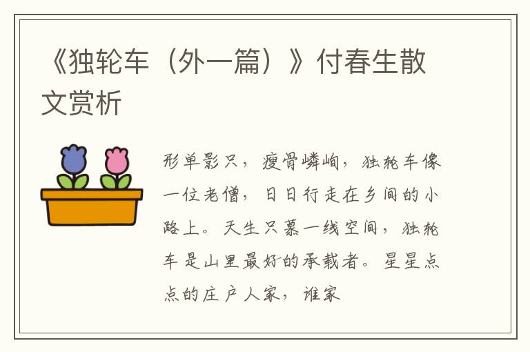  《独轮车（外一篇）》付春生散文赏析
