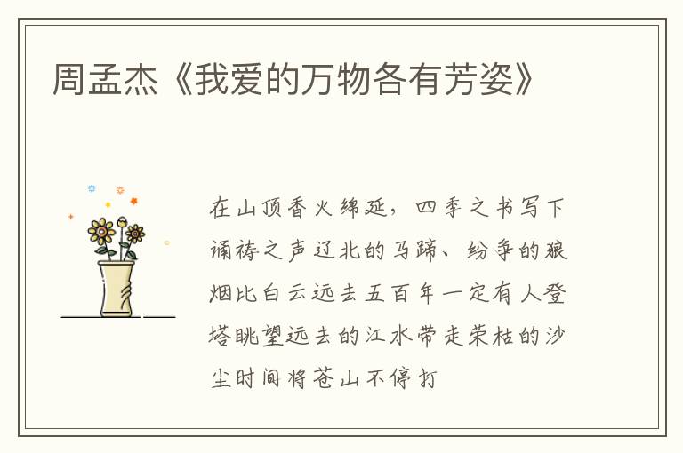  周孟杰《我爱的万物各有芳姿》