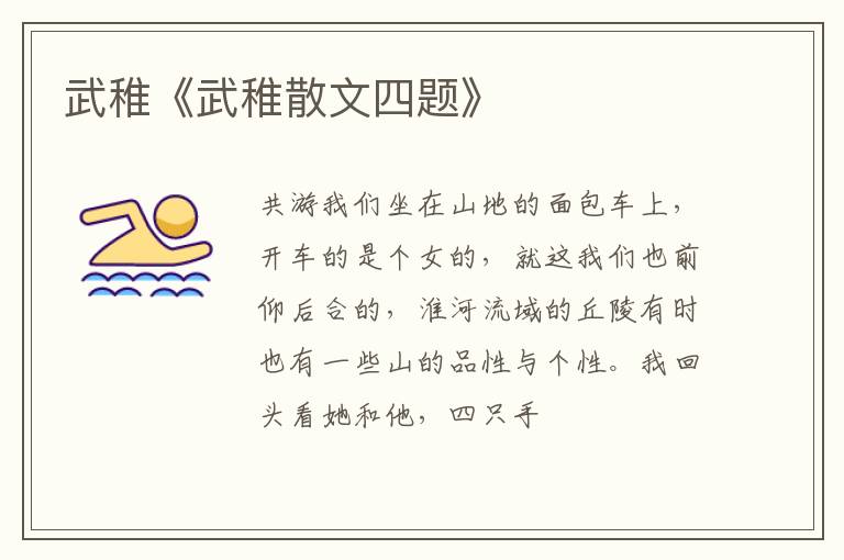  武稚《武稚散文四题》