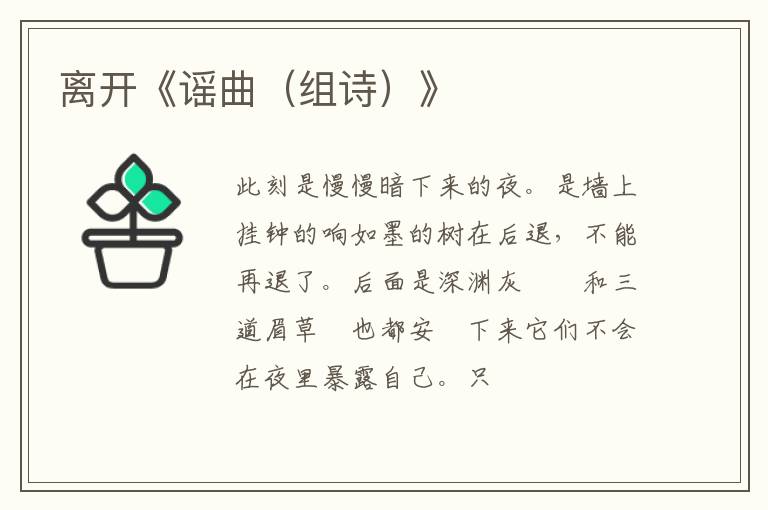  离开《谣曲（组诗）》