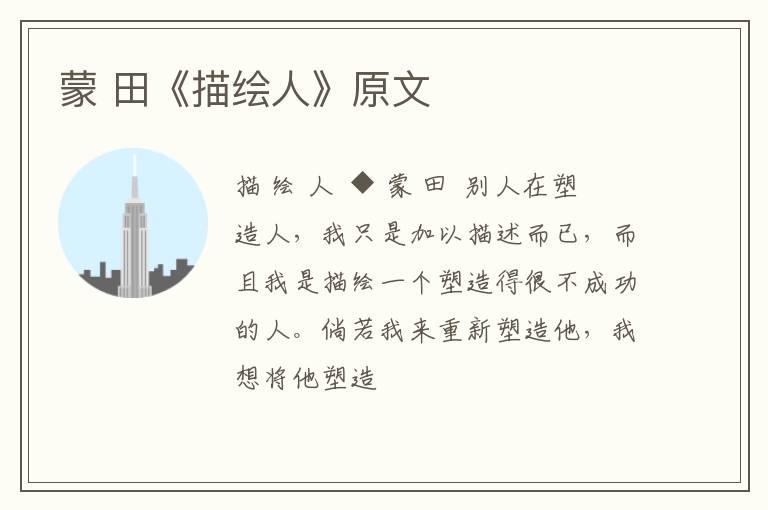  蒙 田《描绘人》原文