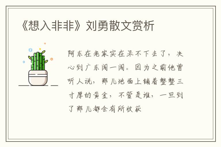 《想入非非》刘勇散文赏析