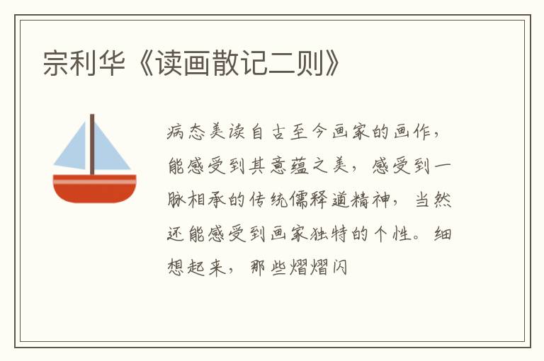  宗利华《读画散记二则》