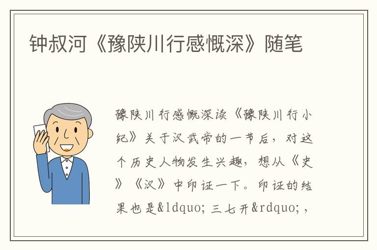  钟叔河《豫陕川行感慨深》随笔