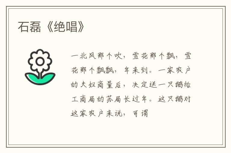  石磊《绝唱》