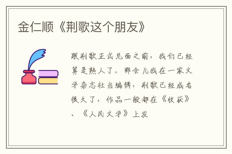 金仁顺《荆歌这个朋友》