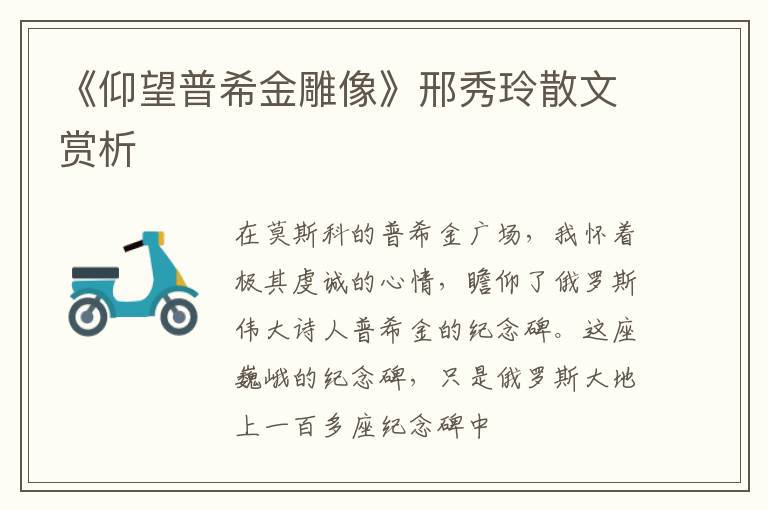  《仰望普希金雕像》邢秀玲散文赏析
