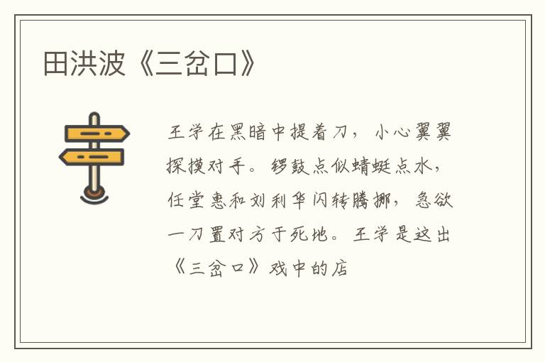  田洪波《三岔口》