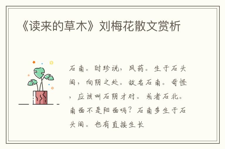  《读来的草木》刘梅花散文赏析