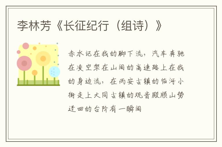  李林芳《长征纪行（组诗）》