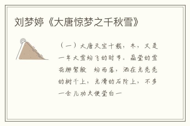  刘梦婷《大唐惊梦之千秋雪》