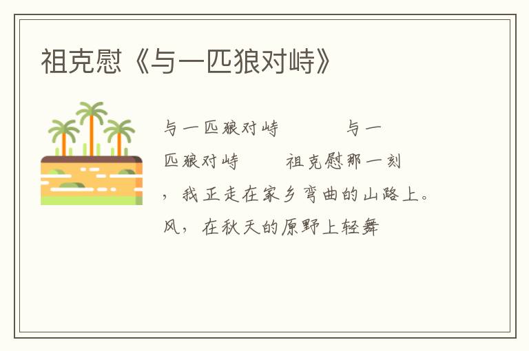 祖克慰《与一匹狼对峙》