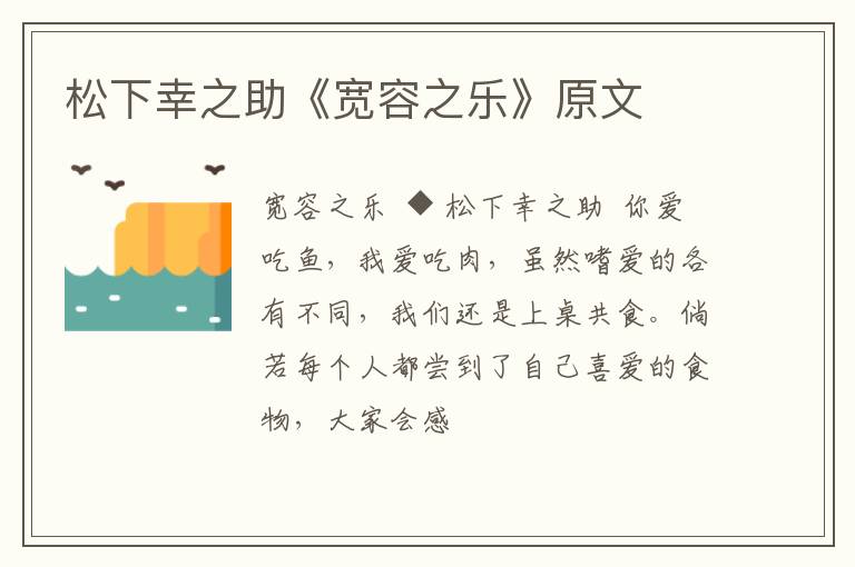  松下幸之助《宽容之乐》原文