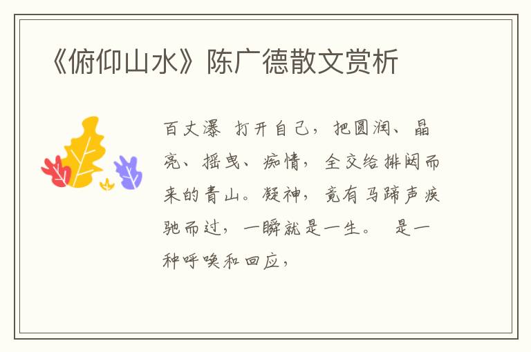  《俯仰山水》陈广德散文赏析